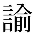 諭 五行|「諭康熙字典笔画」諭字五行属什么,諭字起名的寓意含义